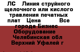 ЛС-1 Линия струйного щелочного или кислого травления печатных плат › Цена ­ 111 - Все города Бизнес » Оборудование   . Челябинская обл.,Верхний Уфалей г.